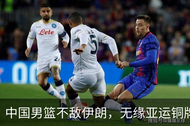 中国男篮不敌伊朗，无缘亚运铜牌！郭士强再创历史，庞峥麟22分