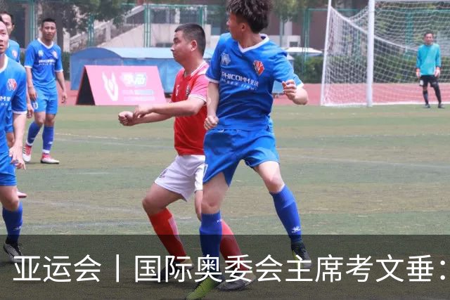 亚运会丨国际奥委会主席考文垂：期待亚运会与奥运会更紧密衔接