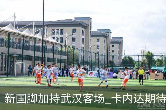 新国脚加持武汉客场 卡内达期待锋线发力 绿城要亮剑