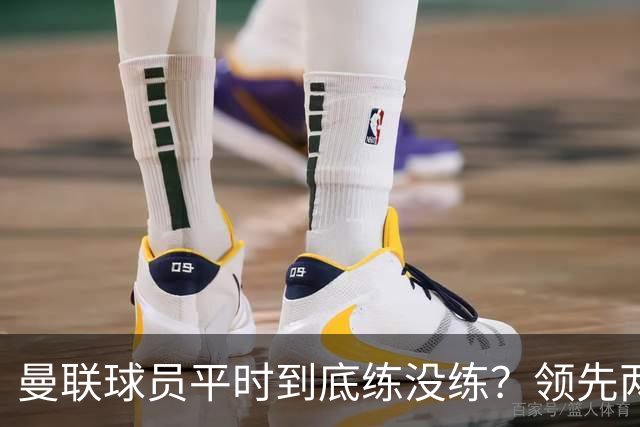 曼联球员平时到底练没练？领先两球被翻盘，谢什科原地思考人生