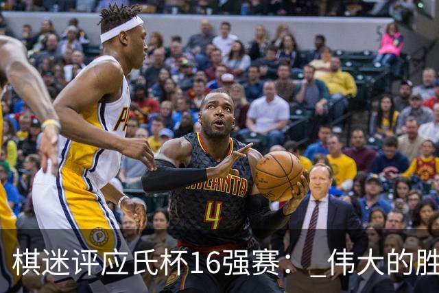 棋迷评应氏杯16强赛： 伟大的胜利！给王星昊满分