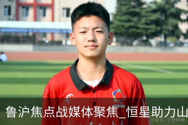 鲁沪焦点战媒体聚焦 恒星助力山东银丰冲刺季后赛